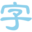 字帖在线生成 - 淡墨水字帖