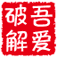 【PDFCommander】永久免费的万能PDF水印删除工具，去除九类PDF水印，99.9%有效 - 吾爱破解 - 52pojie.cn